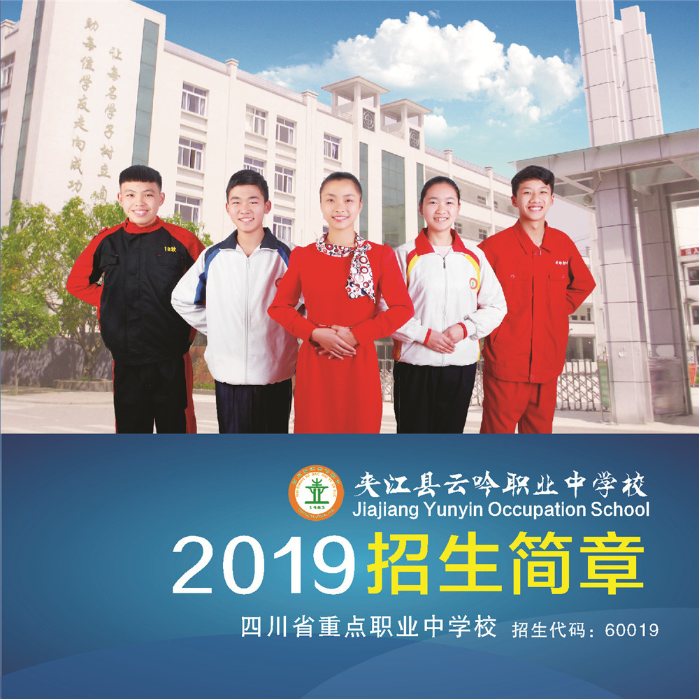 2019年夹江县云吟职业中学校招生简章