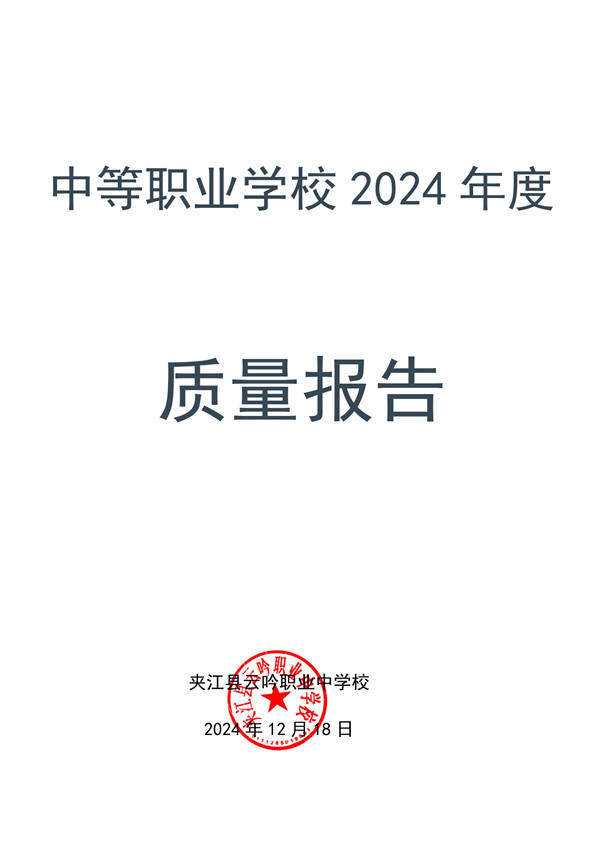 云吟职中2024年度质量报告（2024.12.20）_1.jpg