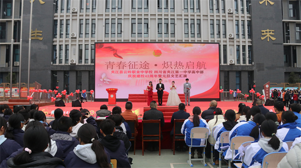青春征途风正劲  炽热启航向未来——云吟职中、夹江一中高中部隆重举办庆祝元旦暨建校42周年文艺汇演