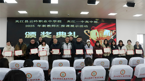 凝心聚力促融合 砥砺前行谋新篇 夹江县云吟职业中学校  夹江一中高中部召开2025—2026学年度上学期期末总结暨表扬大会