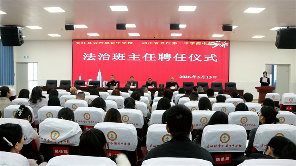 警校联动  法治护航 ——云吟职中、夹江一中高中部举办法治班主任聘任仪式